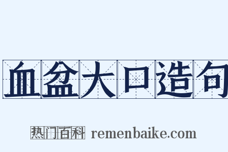 血盆大口造句是什么意思的图片